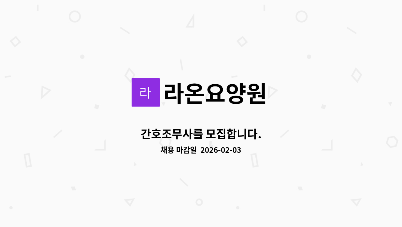 라온요양원 - 간호조무사를 모집합니다. : 채용 메인 사진 (더팀스 제공)