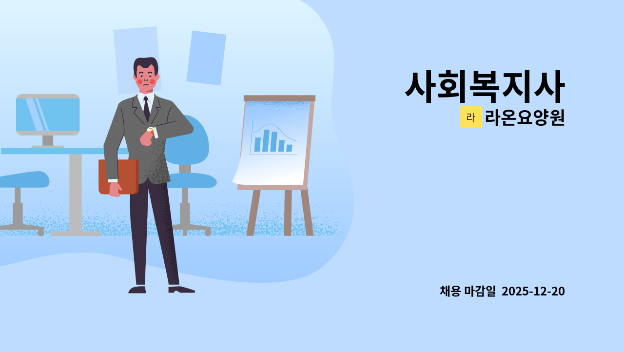 라온요양원 - 사회복지사 : 채용 메인 사진 (더팀스 제공)
