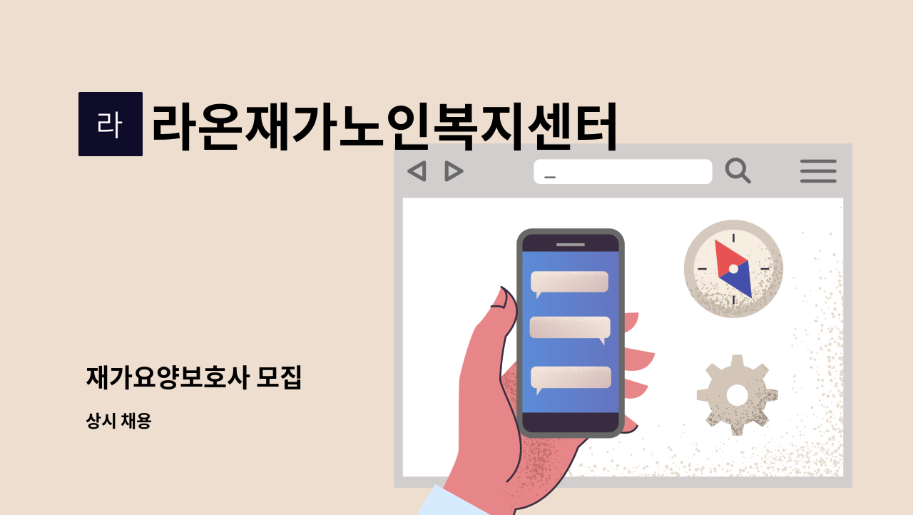 라온재가노인복지센터 - 재가요양보호사 모집 : 채용 메인 사진 (더팀스 제공)