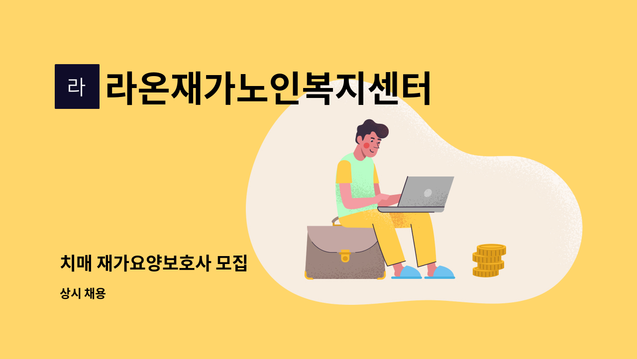 라온재가노인복지센터 - 치매 재가요양보호사 모집 : 채용 메인 사진 (더팀스 제공)