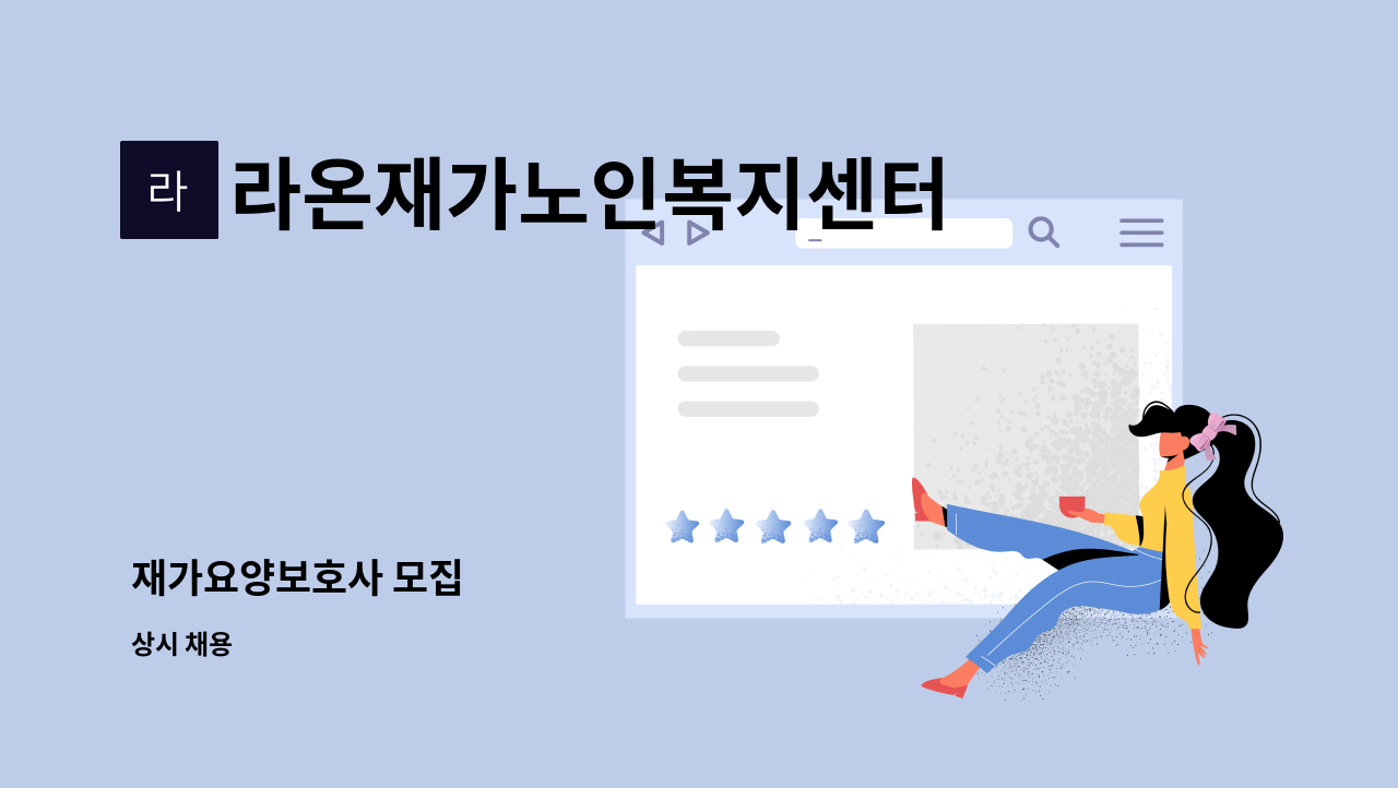 라온재가노인복지센터 - 재가요양보호사 모집 : 채용 메인 사진 (더팀스 제공)