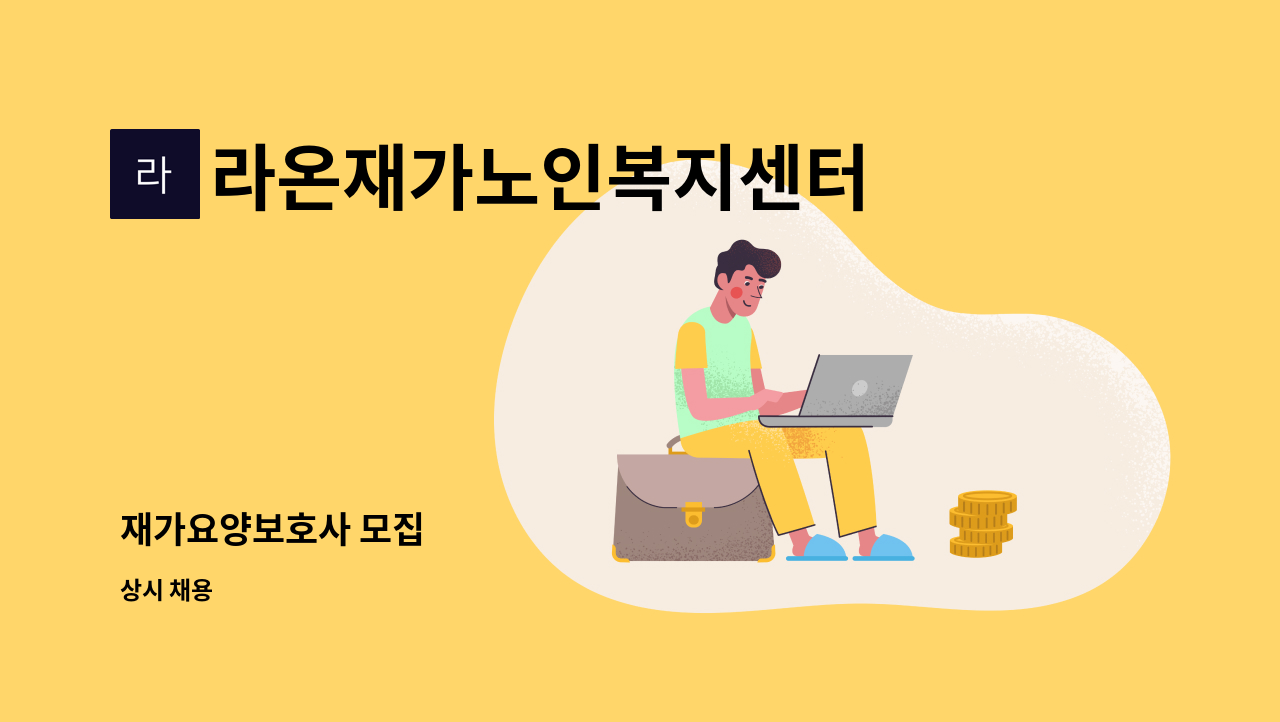 라온재가노인복지센터 - 재가요양보호사 모집 : 채용 메인 사진 (더팀스 제공)