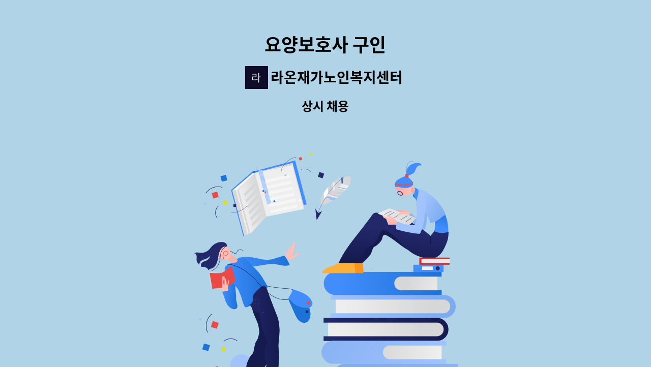 라온재가노인복지센터 - 요양보호사 구인 : 채용 메인 사진 (더팀스 제공)