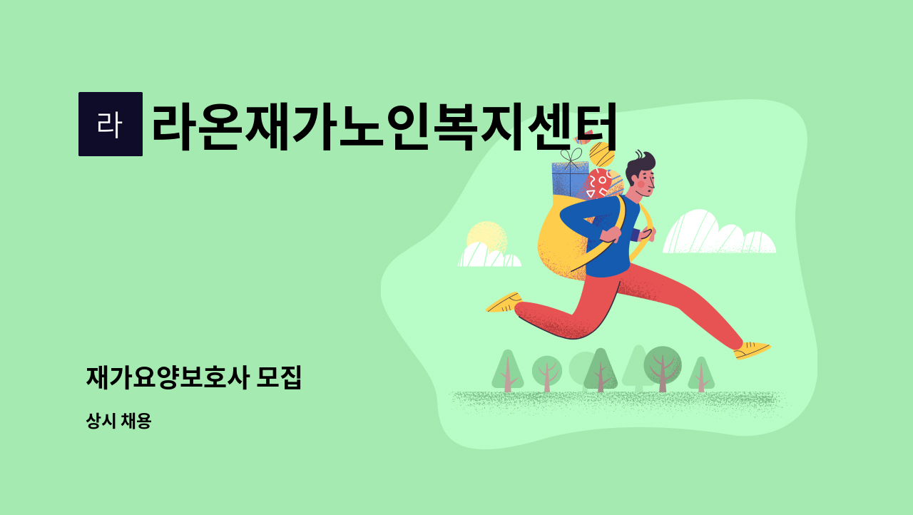 라온재가노인복지센터 - 재가요양보호사 모집 : 채용 메인 사진 (더팀스 제공)