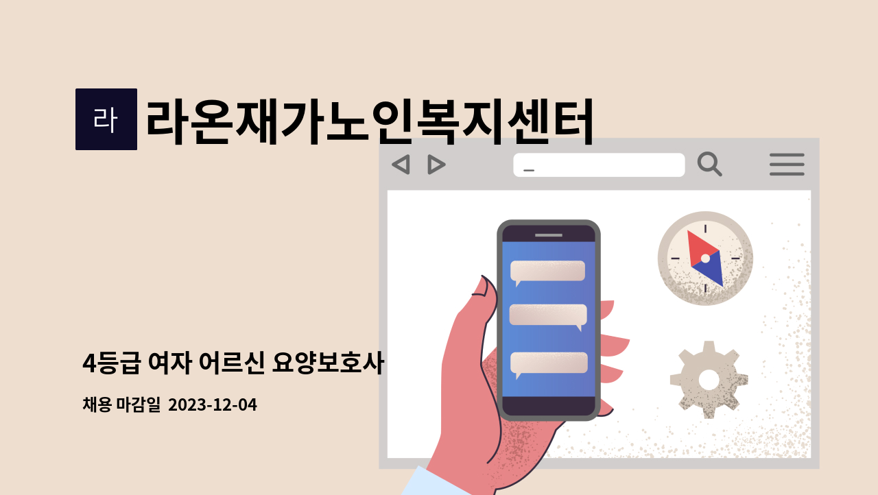 라온재가노인복지센터 - 4등급 여자 어르신 요양보호사 : 채용 메인 사진 (더팀스 제공)