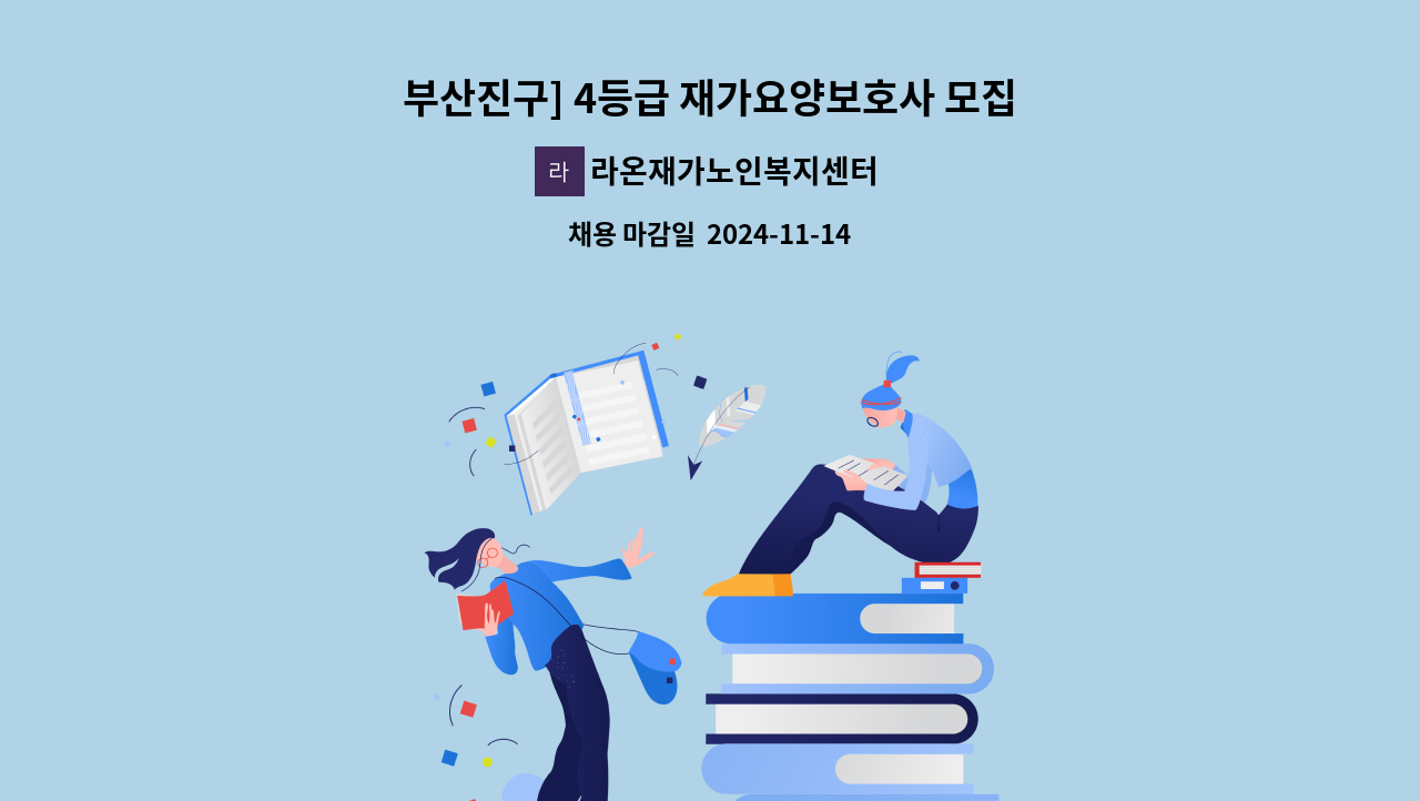 라온재가노인복지센터 - 부산진구] 4등급 재가요양보호사 모집 : 채용 메인 사진 (더팀스 제공)