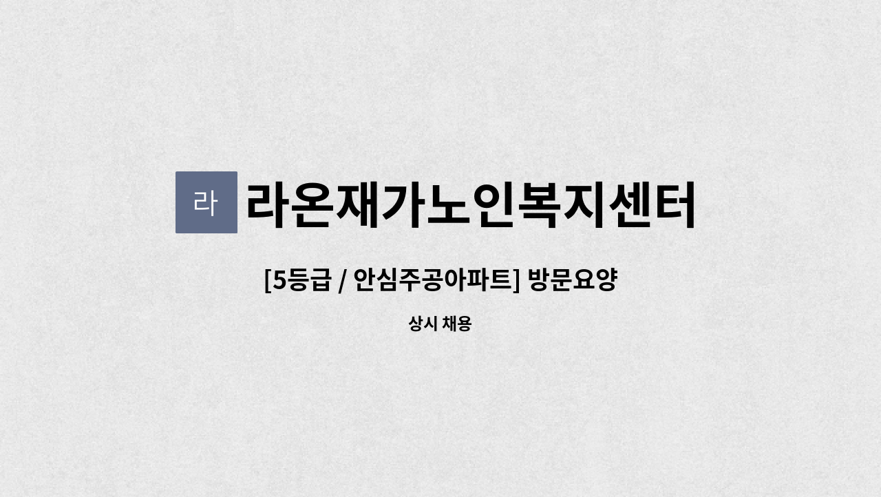 라온재가노인복지센터 - [5등급 / 안심주공아파트] 방문요양보호사 구인 : 채용 메인 사진 (더팀스 제공)