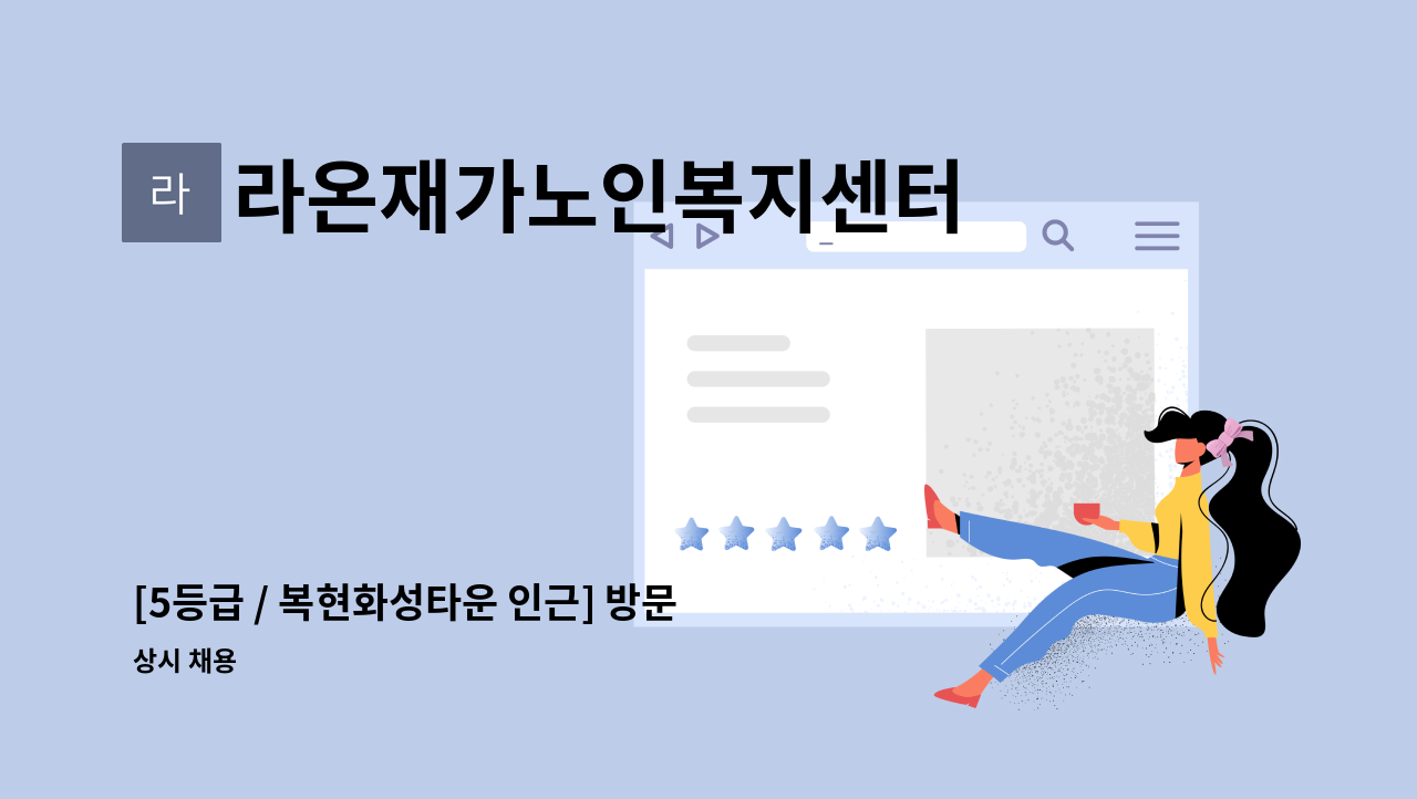 라온재가노인복지센터 - [5등급 / 복현화성타운 인근] 방문요양보호사 구인 : 채용 메인 사진 (더팀스 제공)