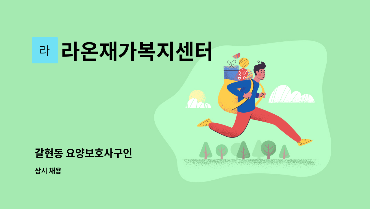 라온재가복지센터 - 갈현동 요양보호사구인 : 채용 메인 사진 (더팀스 제공)