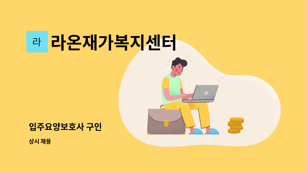 라온재가복지센터 - 입주요양보호사 구인 : 채용 메인 사진 (더팀스 제공)
