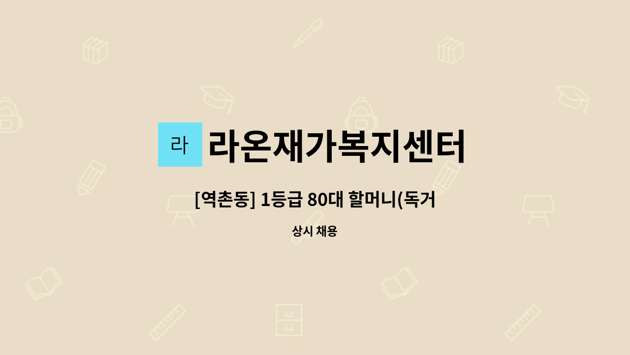 라온재가복지센터 - [역촌동] 1등급 80대 할머니(독거)  입주 요양보호사 : 채용 메인 사진 (더팀스 제공)