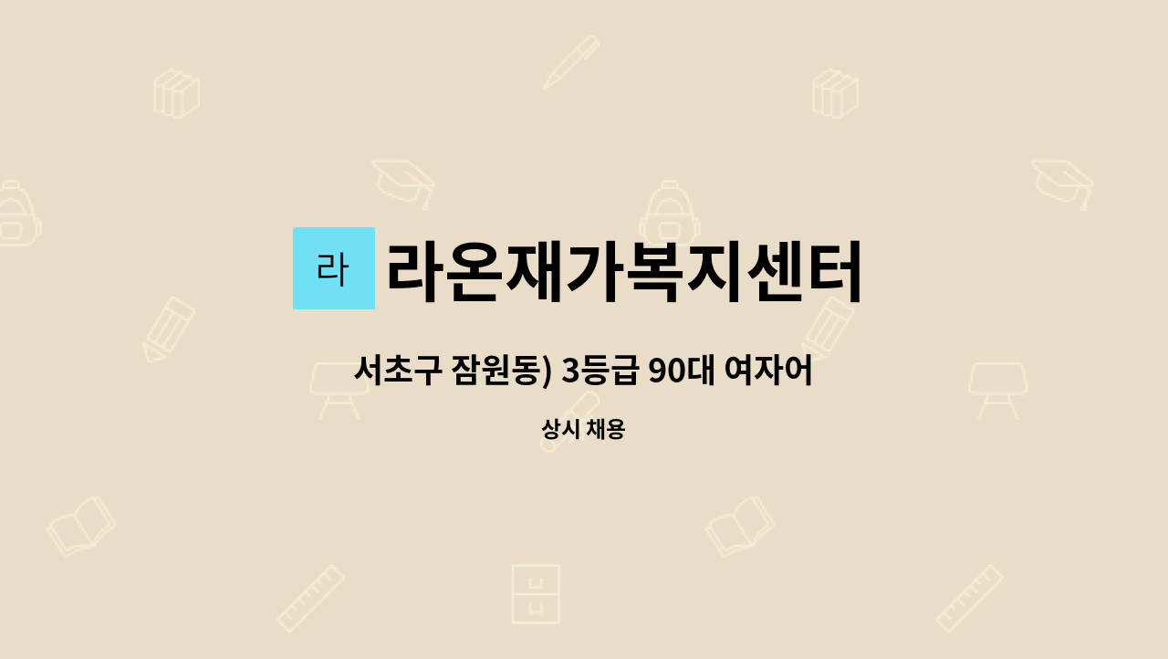 라온재가복지센터 - 서초구 잠원동) 3등급 90대 여자어르신케어 요양보호사 채용 : 채용 메인 사진 (더팀스 제공)