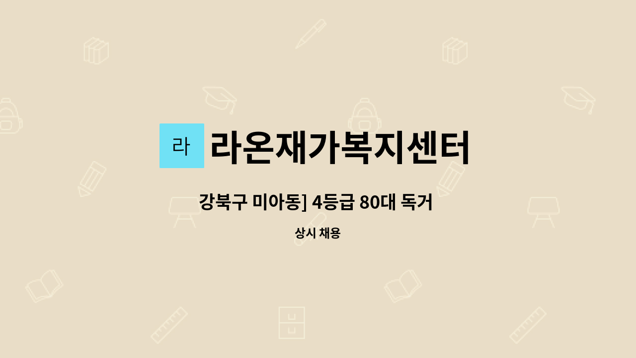 라온재가복지센터 - 강북구 미아동] 4등급 80대 독거 남자어르신케어 입주요양보호사채용 : 채용 메인 사진 (더팀스 제공)