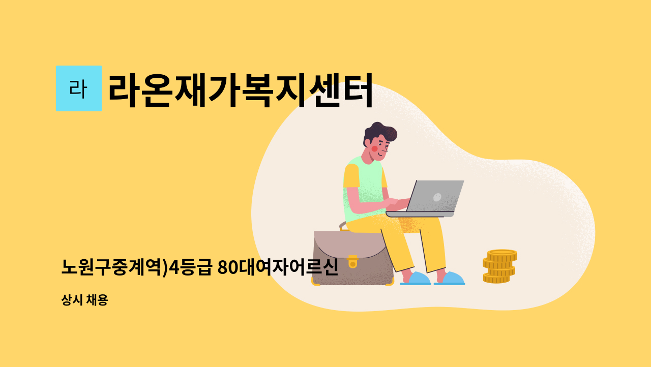 라온재가복지센터 - 노원구중계역)4등급 80대여자어르신 장시간 케어 요양보호사 급구 : 채용 메인 사진 (더팀스 제공)