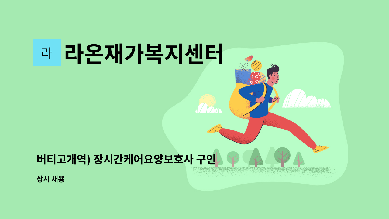 라온재가복지센터 - 버티고개역) 장시간케어요양보호사 구인 : 채용 메인 사진 (더팀스 제공)