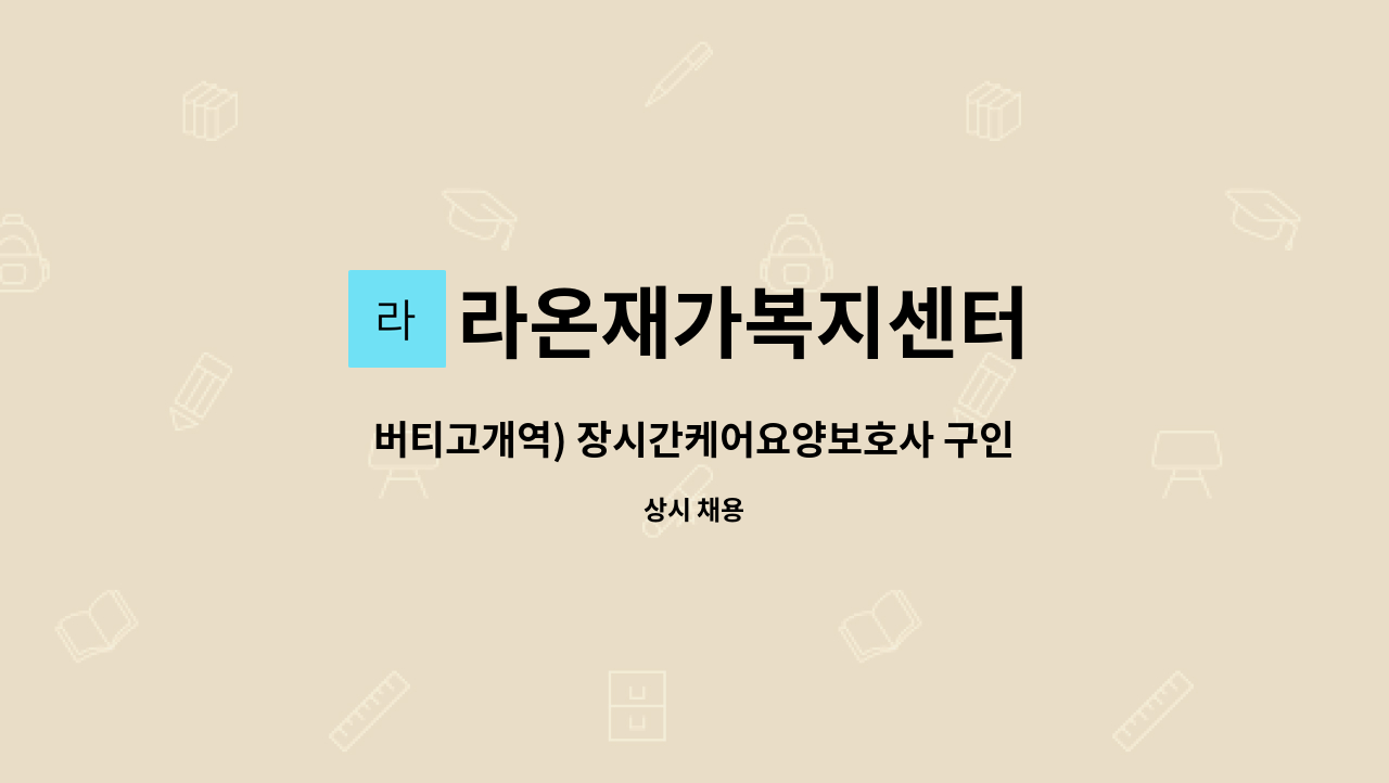 라온재가복지센터 - 버티고개역) 장시간케어요양보호사 구인 : 채용 메인 사진 (더팀스 제공)