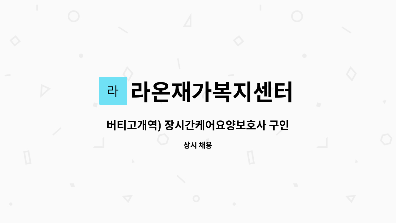 라온재가복지센터 - 버티고개역) 장시간케어요양보호사 구인 : 채용 메인 사진 (더팀스 제공)