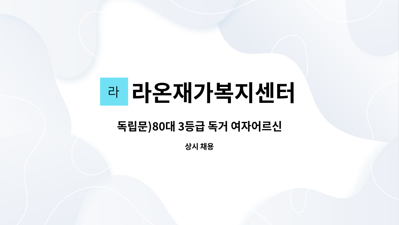 라온재가복지센터 - 독립문)80대 3등급 독거 여자어르신 입주요양보호사 채용 : 채용 메인 사진 (더팀스 제공)