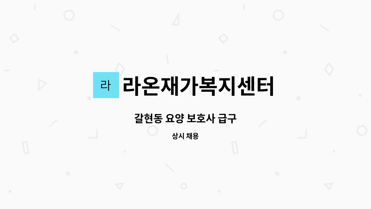 라온재가복지센터 - 갈현동 요양 보호사 급구 : 채용 메인 사진 (더팀스 제공)