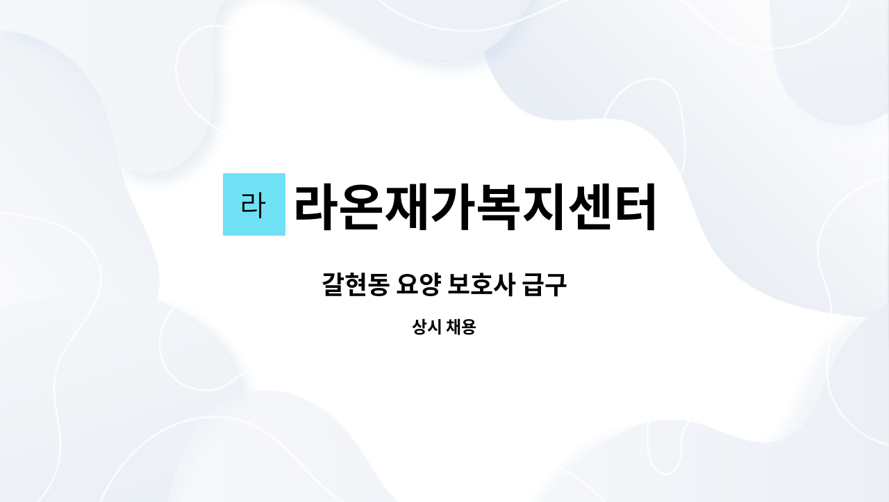 라온재가복지센터 - 갈현동 요양 보호사 급구 : 채용 메인 사진 (더팀스 제공)