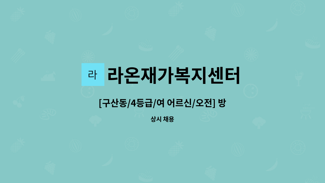 라온재가복지센터 - [구산동/4등급/여 어르신/오전] 방문 요양보호사 모집 : 채용 메인 사진 (더팀스 제공)