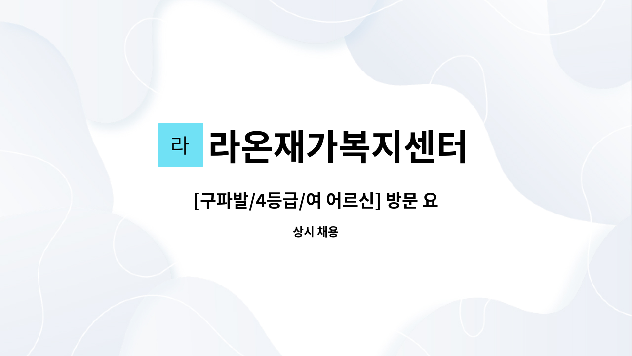 라온재가복지센터 - [구파발/4등급/여 어르신] 방문 요양보호사 모집 : 채용 메인 사진 (더팀스 제공)