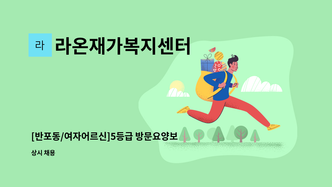 라온재가복지센터 - [반포동/여자어르신]5등급 방문요양보호사 구인 : 채용 메인 사진 (더팀스 제공)