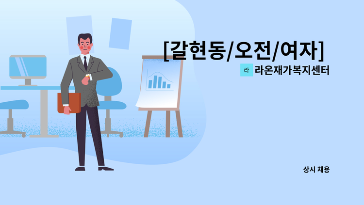라온재가복지센터 - [갈현동/오전/여자] 3등급 어르신 방문요양 보호사 모집 : 채용 메인 사진 (더팀스 제공)