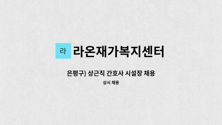 라온재가복지센터 - 은평구) 상근직 간호사 시설장 채용 : 채용 메인 사진 (더팀스 제공)