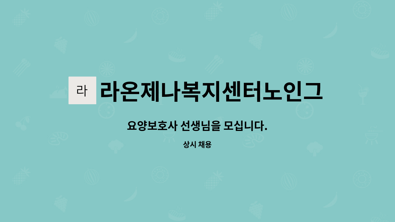 라온제나복지센터노인그룹홈 - 요양보호사 선생님을 모십니다. : 채용 메인 사진 (더팀스 제공)