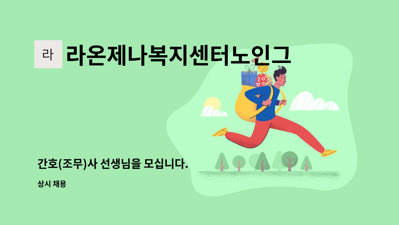 라온제나복지센터노인그룹홈 - 간호(조무)사 선생님을 모십니다. : 채용 메인 사진 (더팀스 제공)