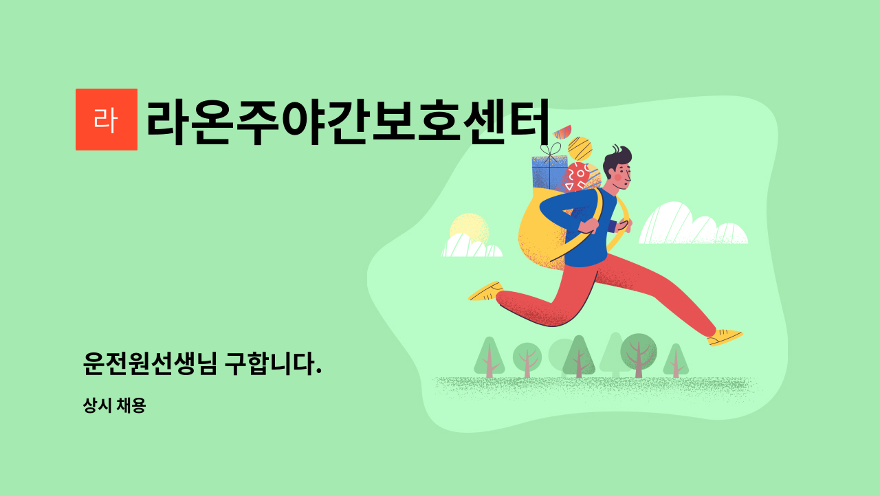 라온주야간보호센터 - 운전원선생님 구합니다. : 채용 메인 사진 (더팀스 제공)