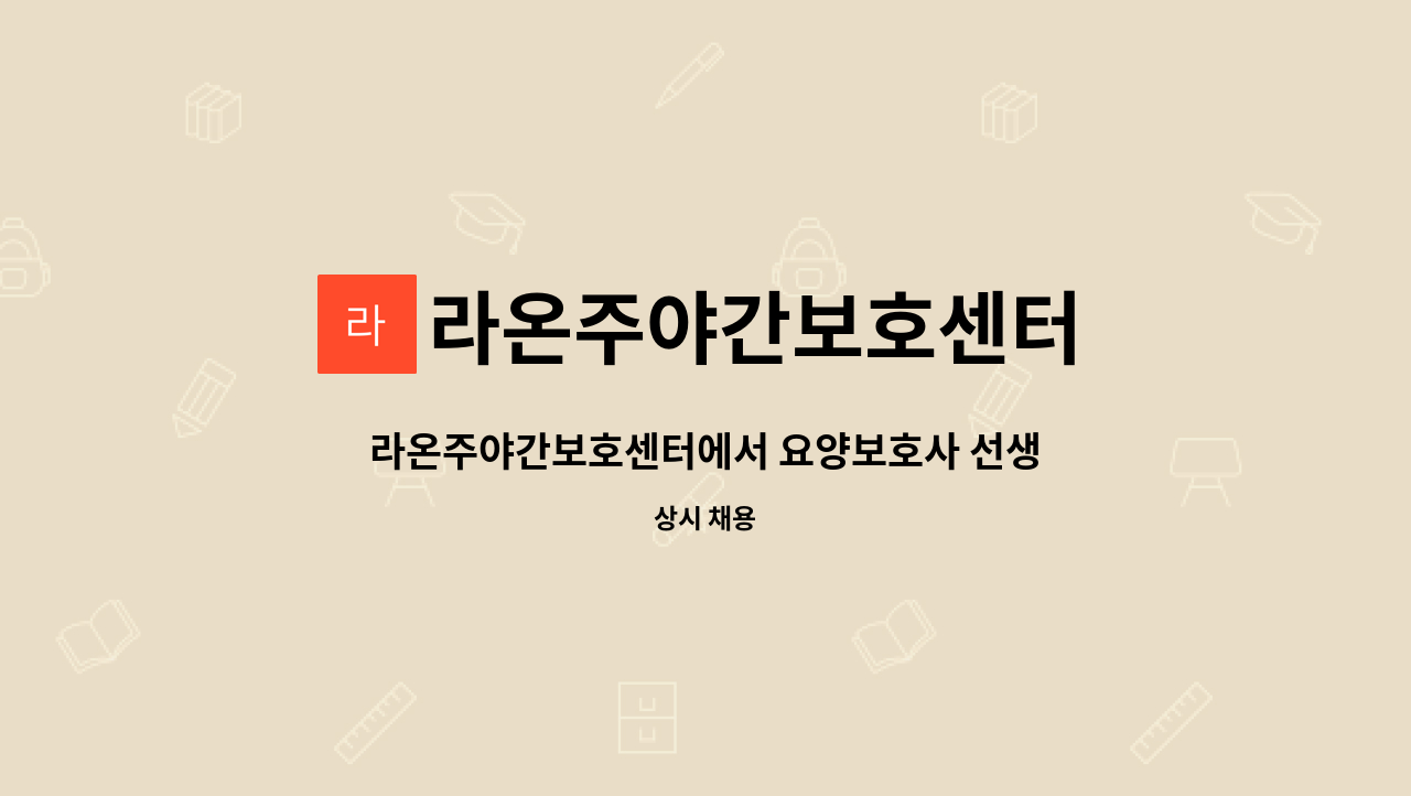 라온주야간보호센터 - 라온주야간보호센터에서 요양보호사 선생님을 모집합니다 : 채용 메인 사진 (더팀스 제공)