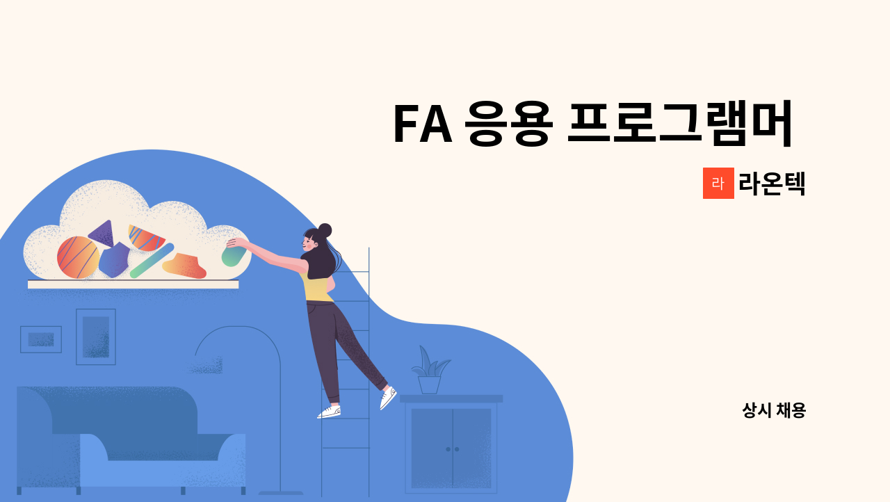 라온텍 - FA 응용 프로그램머 모집 : 채용 메인 사진 (더팀스 제공)