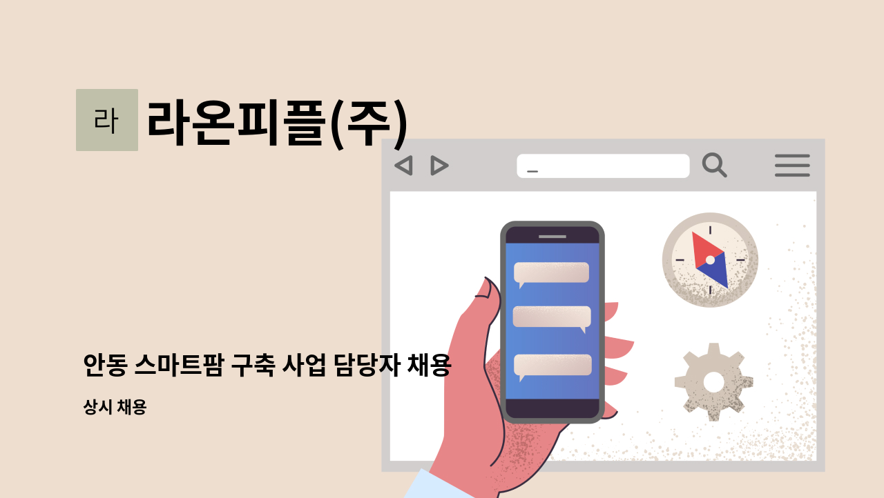 라온피플(주) - 안동 스마트팜 구축 사업 담당자 채용 : 채용 메인 사진 (더팀스 제공)
