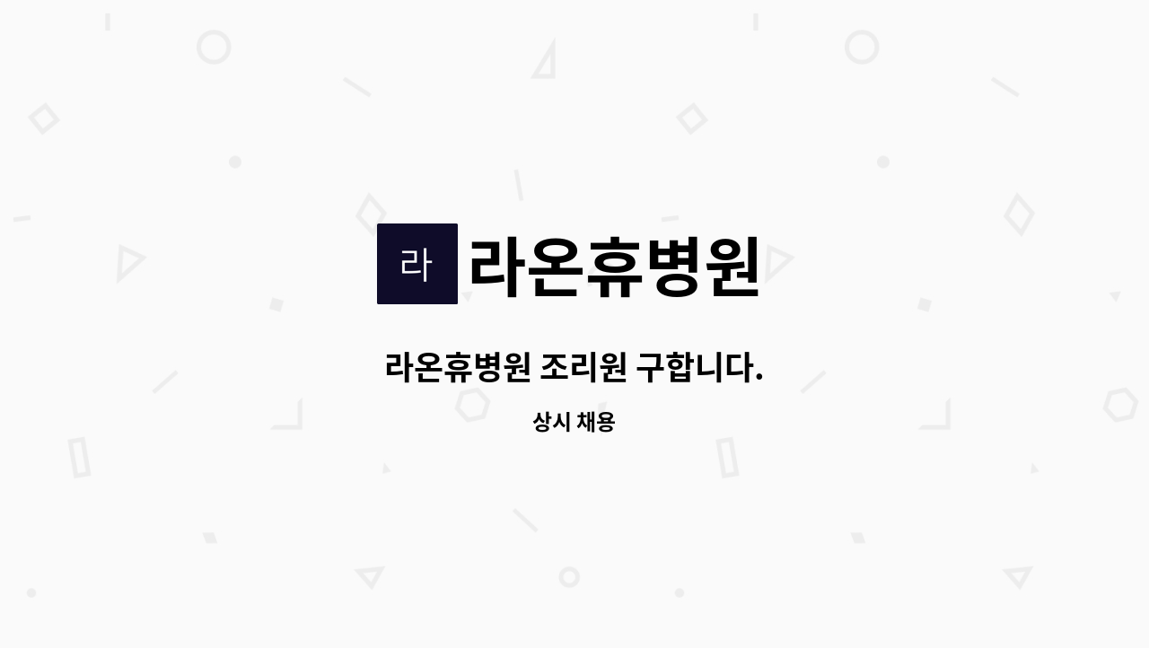 라온휴병원 - 라온휴병원 조리원 구합니다. : 채용 메인 사진 (더팀스 제공)