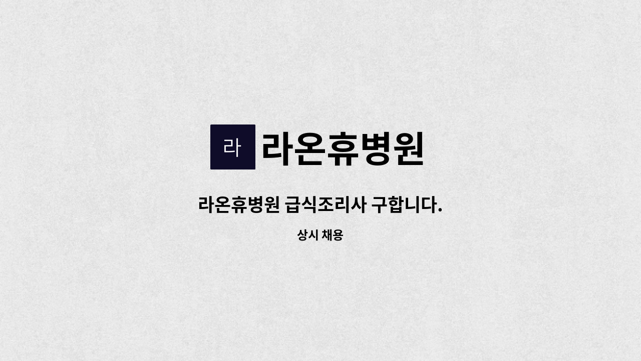 라온휴병원 - 라온휴병원 급식조리사 구합니다. : 채용 메인 사진 (더팀스 제공)