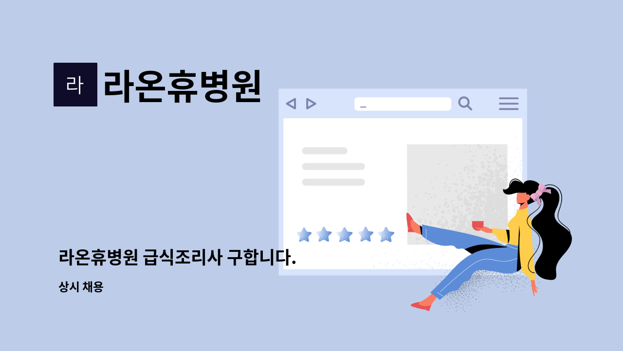 라온휴병원 - 라온휴병원 급식조리사 구합니다. : 채용 메인 사진 (더팀스 제공)