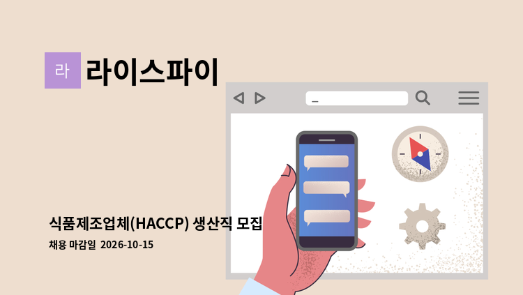 라이스파이 - 식품제조업체(HACCP) 생산직 모집 : 채용 메인 사진 (더팀스 제공)