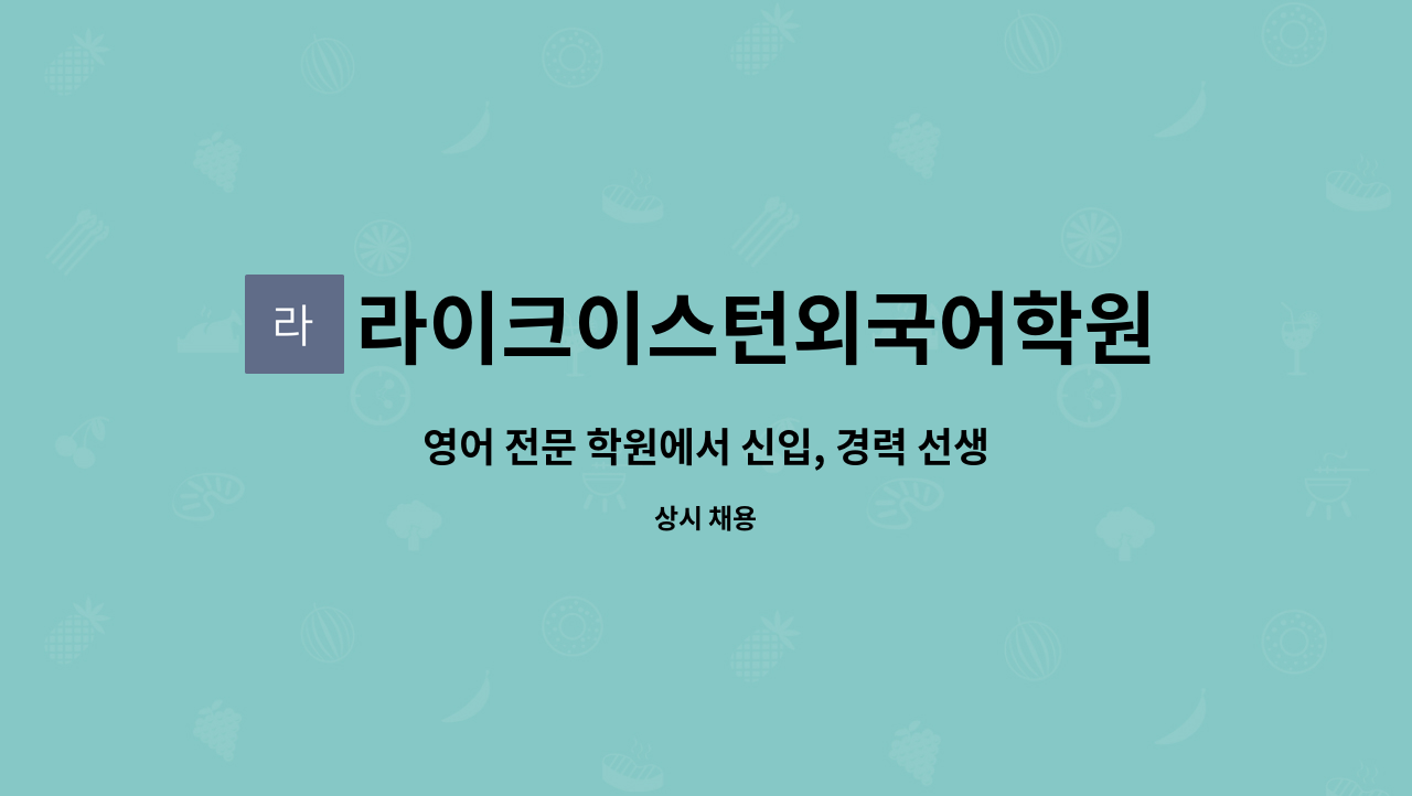 라이크이스턴외국어학원 - 영어 전문 학원에서 신입, 경력 선생님을 모십니다. : 채용 메인 사진 (더팀스 제공)