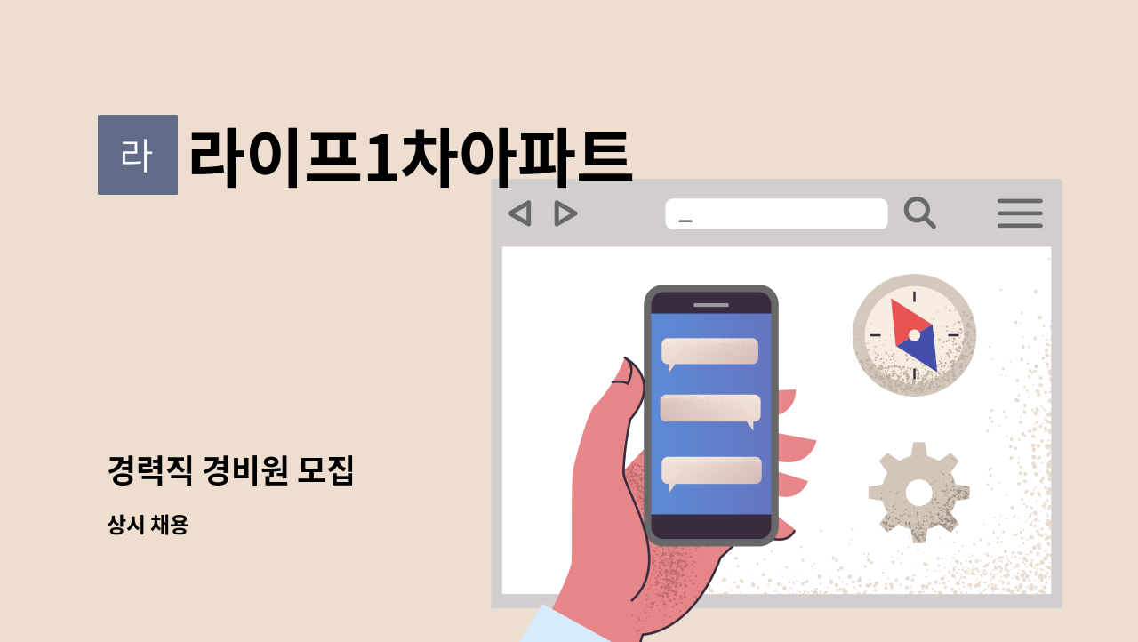 라이프1차아파트 - 경력직 경비원 모집 : 채용 메인 사진 (더팀스 제공)