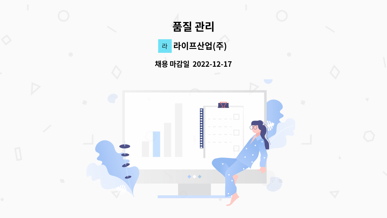 라이프산업(주) - 품질 관리 : 채용 메인 사진 (더팀스 제공)