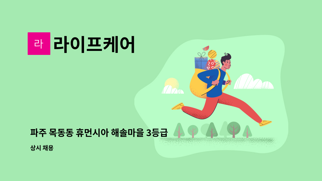 라이프케어 - 파주 목동동 휴먼시아 해솔마을 3등급 할머니 구인합니다. : 채용 메인 사진 (더팀스 제공)
