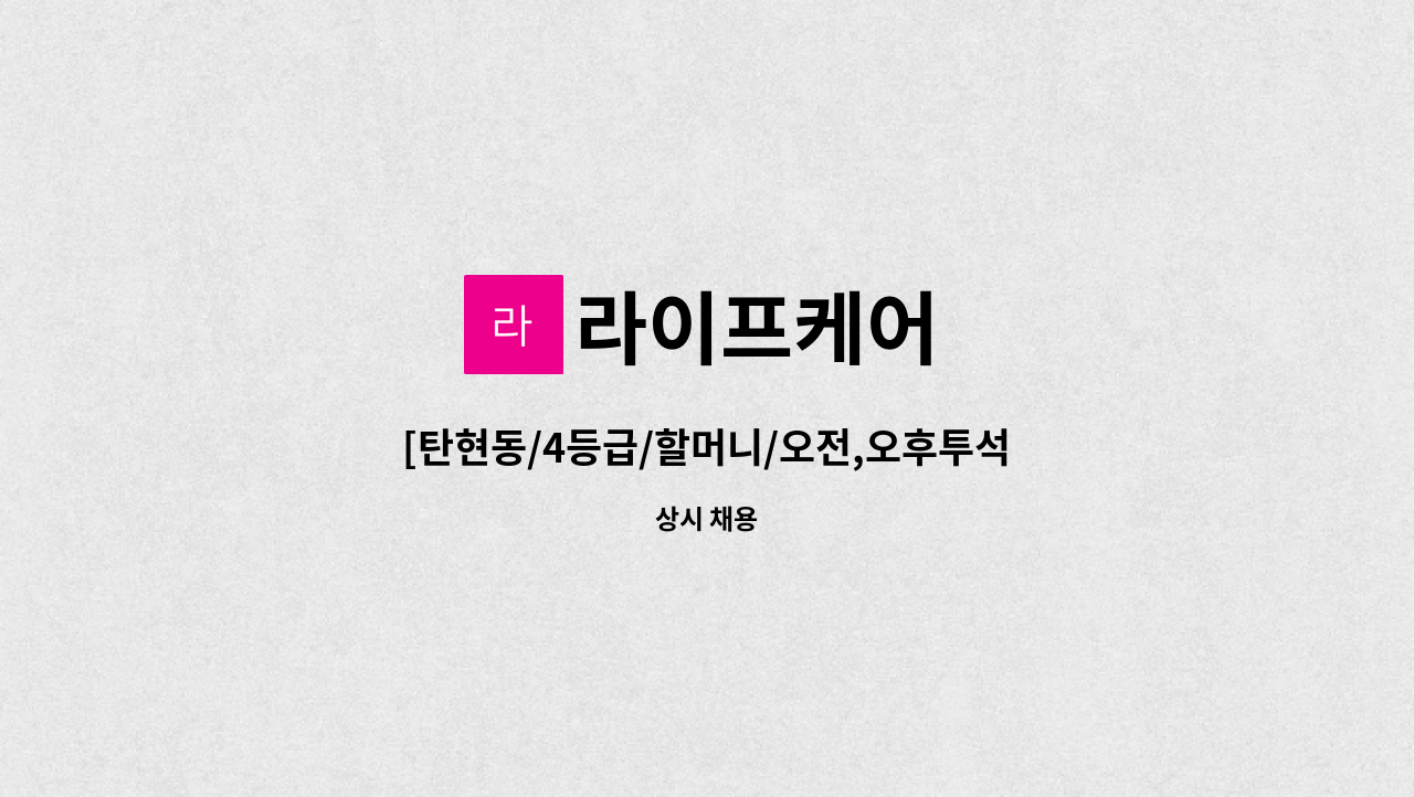라이프케어 - [탄현동/4등급/할머니/오전,오후투석병원동행]요양선생님 구인합니다. : 채용 메인 사진 (더팀스 제공)