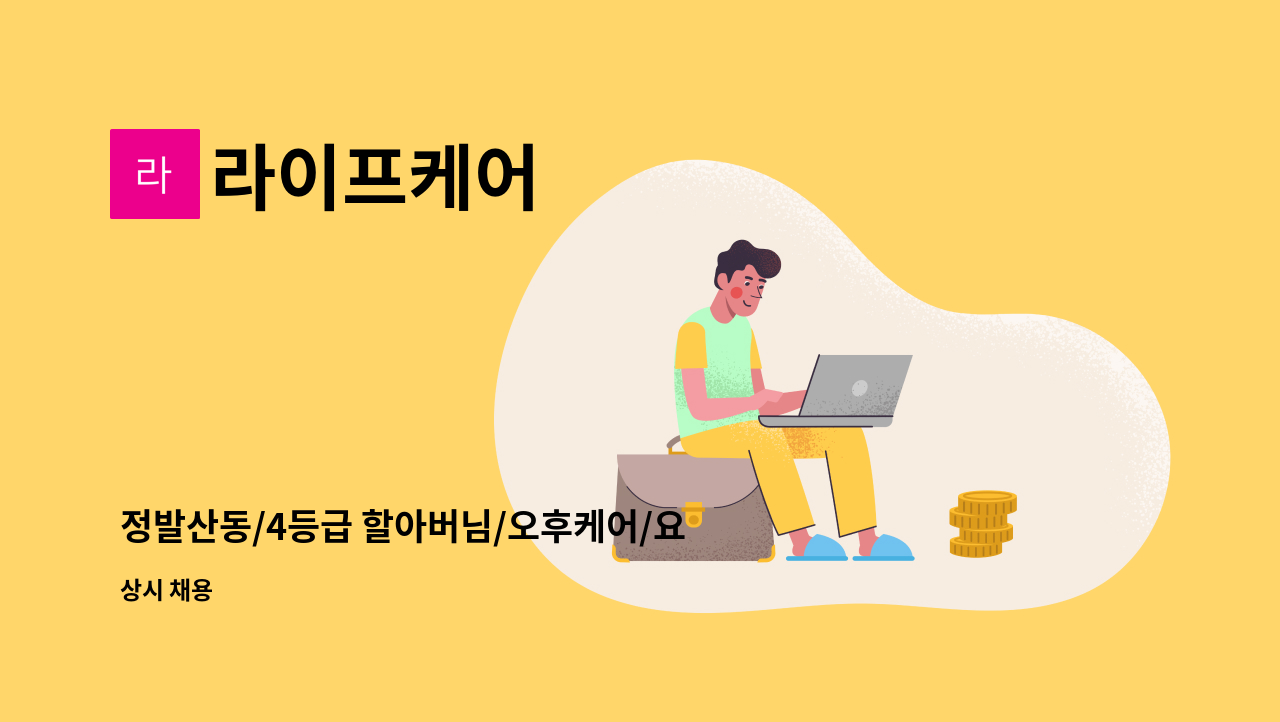 라이프케어 - 정발산동/4등급 할아버님/오후케어/요양선생님 구인합니다 : 채용 메인 사진 (더팀스 제공)