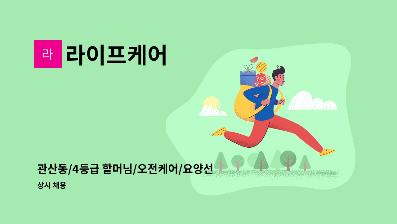 라이프케어 - 관산동/4등급 할머님/오전케어/요양선생님 구인합니다 : 채용 메인 사진 (더팀스 제공)