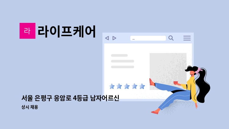 라이프케어 - 서울 은평구 응암로 4등급 남자어르신 돌보실 요양보호사님 구인합니다. : 채용 메인 사진 (더팀스 제공)