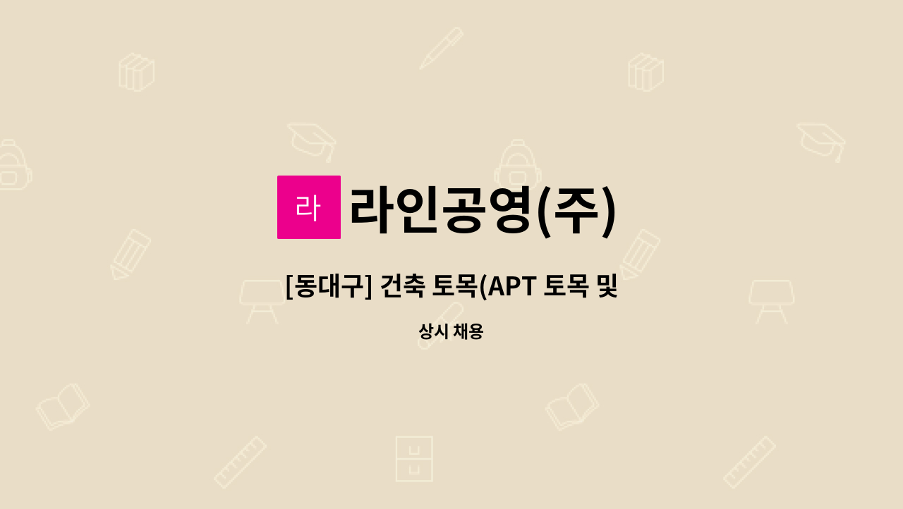 라인공영(주) - [동대구] 건축 토목(APT 토목 및 부대 토목) 시공 담당자 : 채용 메인 사진 (더팀스 제공)