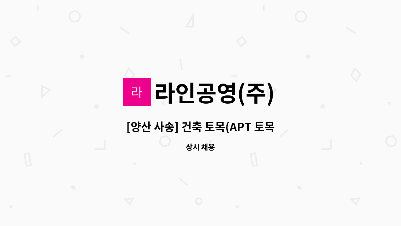 라인공영(주) - [양산 사송] 건축 토목(APT 토목 및 부대 토목) 시공 및 공무 모집 : 채용 메인 사진 (더팀스 제공)