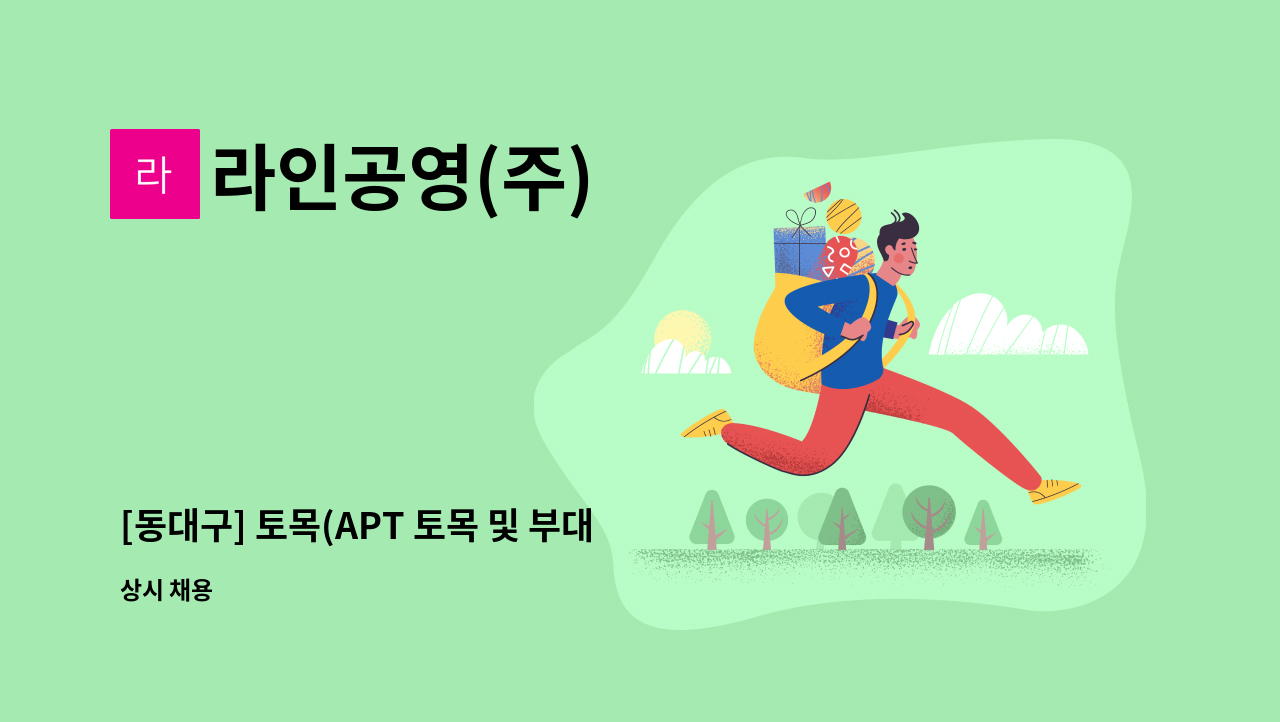 라인공영(주) - [동대구] 토목(APT 토목 및 부대 토목) 시공담당자 : 채용 메인 사진 (더팀스 제공)